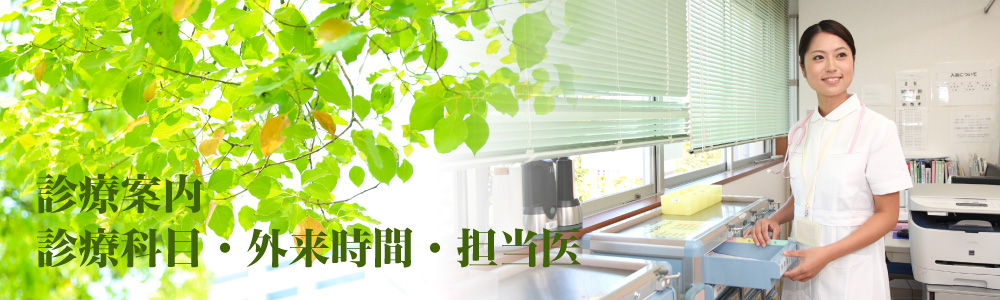 診療案内 診療科目・外来時間・担当医