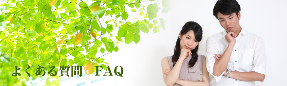 FAQ よくある質問