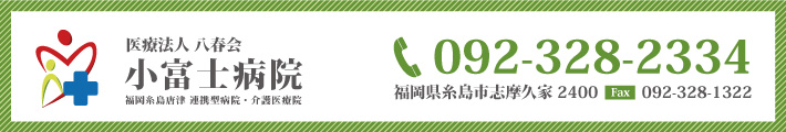 医療法人 八春会 小富士病院 TEL:092-328-2334 福岡県糸島市志摩久家2400