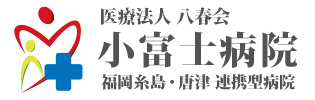 医療法人八春会 小富士病院 指定介護療養型医療施設