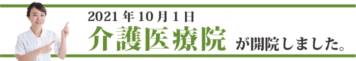 介護医療院が開院します