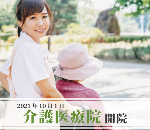 介護医療院開院